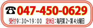 電話047-450-0629