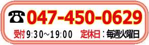 電話047-450-0629